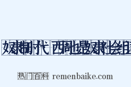 奴隶制时代·西周也是奴隶社会组词是什么意思的图片